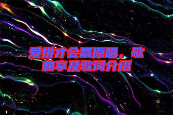 愛拼才會贏原唱，歌曲享及歌詞介紹