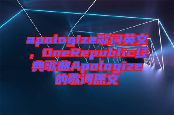 apologize歌詞英文，OneRepublic經典歌曲Apologize的歌詞原文