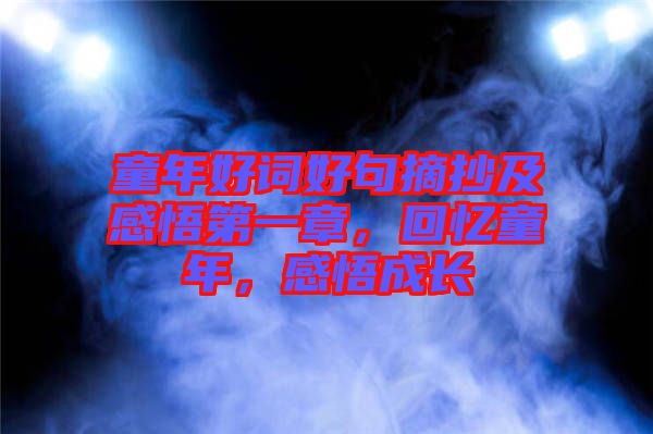 童年好詞好句摘抄及感悟第一章，回憶童年，感悟成長