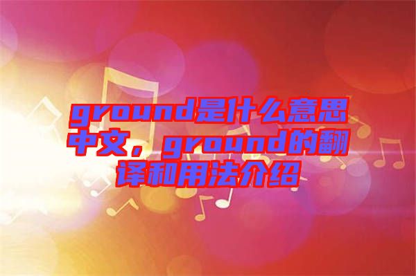 ground是什么意思中文，ground的翻譯和用法介紹