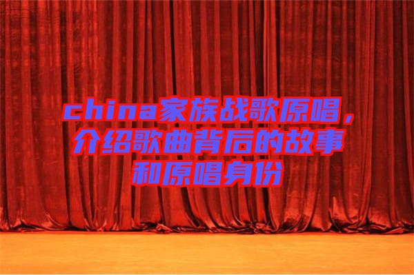 china家族戰歌原唱，介紹歌曲背后的故事和原唱身份