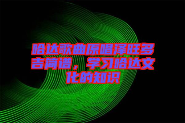 哈達歌曲原唱澤旺多吉簡譜，學習哈達文化的知識