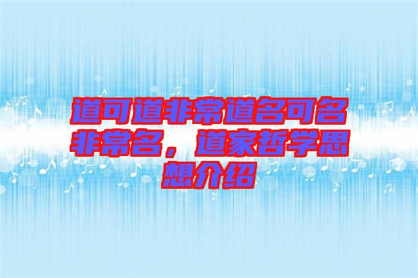 道可道非常道名可名非常名，道家哲學思想介紹