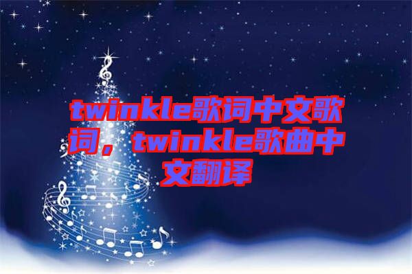 twinkle歌詞中文歌詞，twinkle歌曲中文翻譯