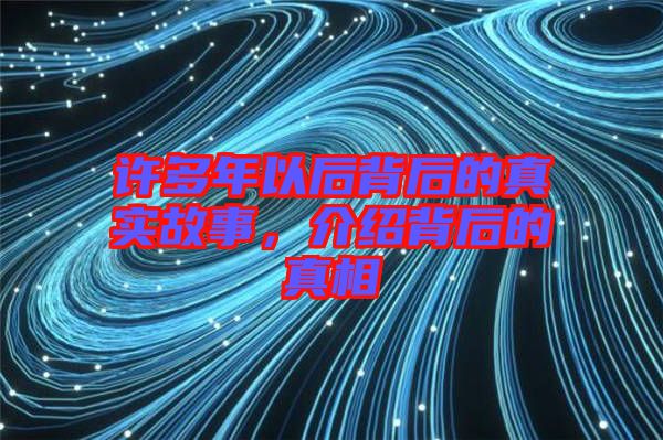 許多年以后背后的真實(shí)故事，介紹背后的真相