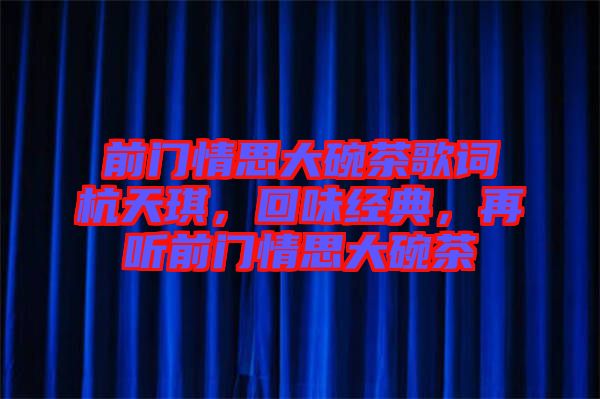 前門情思大碗茶歌詞杭天琪，回味經典，再聽前門情思大碗茶