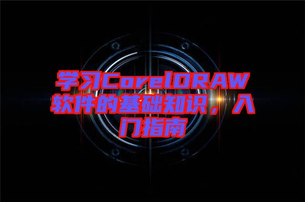 學習CorelDRAW軟件的基礎知識，入門指南