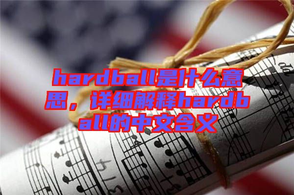 hardball是什么意思，詳細(xì)解釋hardball的中文含義