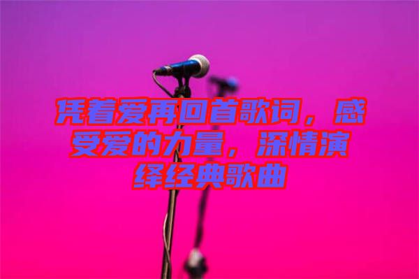 憑著愛再回首歌詞，感受愛的力量，深情演繹經(jīng)典歌曲