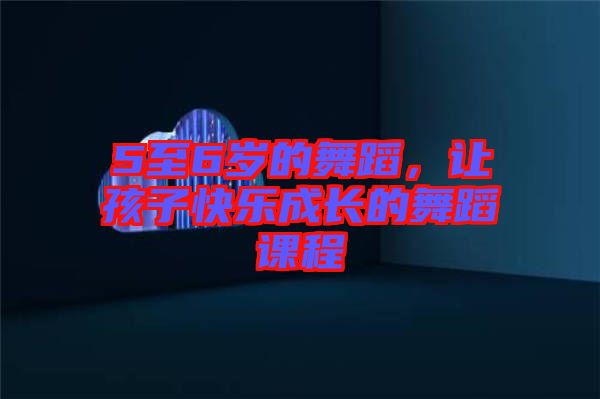 5至6歲的舞蹈，讓孩子快樂成長的舞蹈課程