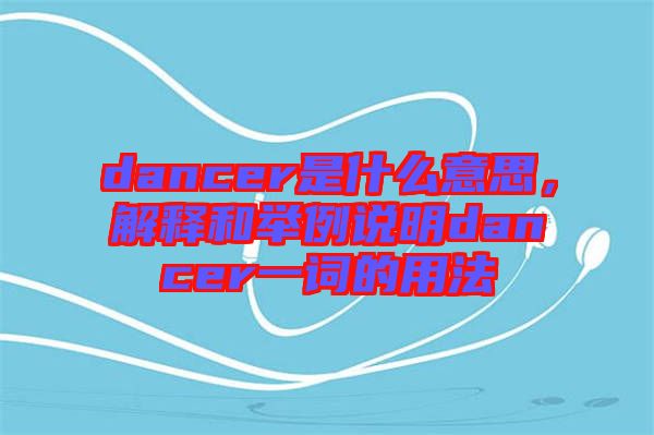 dancer是什么意思，解釋和舉例說(shuō)明dancer一詞的用法