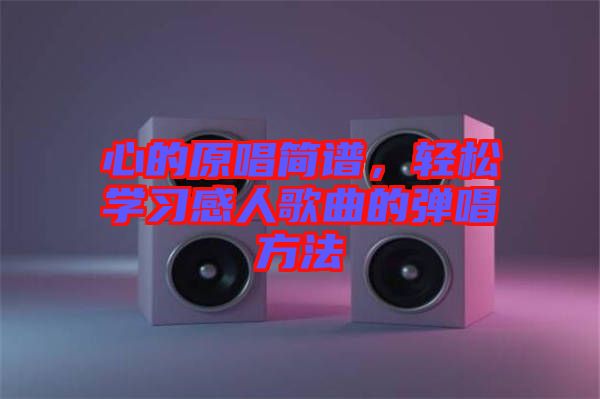 心的原唱簡譜，輕松學習感人歌曲的彈唱方法