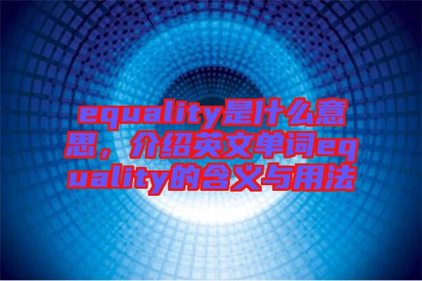 equality是什么意思，介紹英文單詞equality的含義與用法