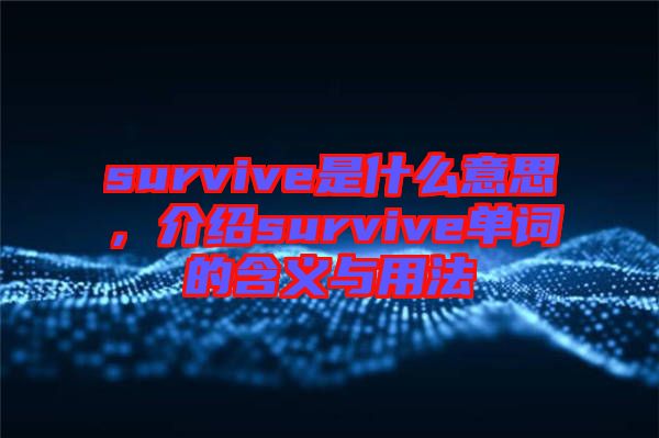 survive是什么意思，介紹survive單詞的含義與用法