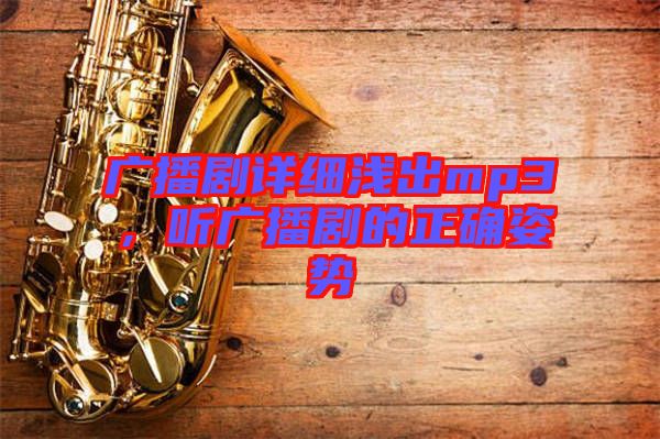 廣播劇詳細淺出mp3，聽廣播劇的正確姿勢