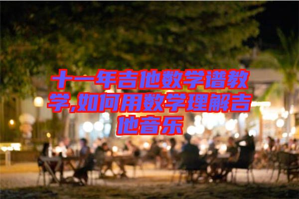 十一年吉他數學譜教學,如何用數學理解吉他音樂