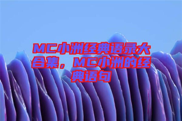 MC小洲經典語錄大合集，MC小洲的經典語句