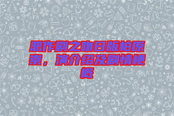 惡作劇之吻日版柏原崇，演介紹及劇情梗概