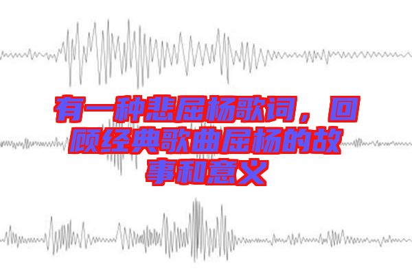 有一種悲屈楊歌詞，回顧經典歌曲屈楊的故事和意義