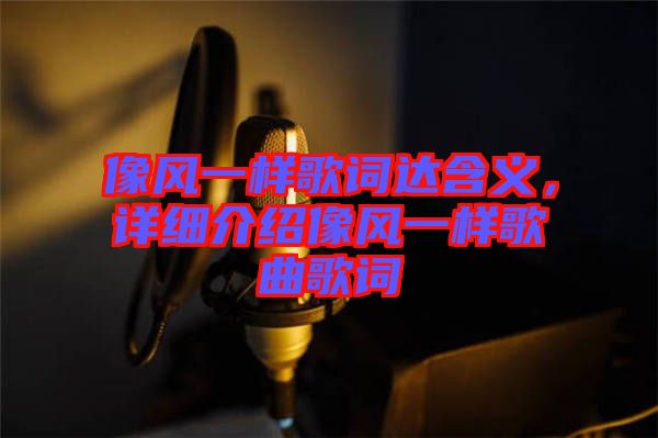 像風一樣歌詞達含義，詳細介紹像風一樣歌曲歌詞