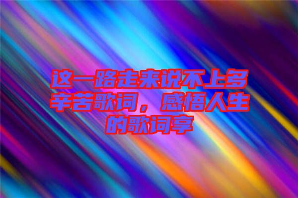 這一路走來說不上多辛苦歌詞，感悟人生的歌詞享