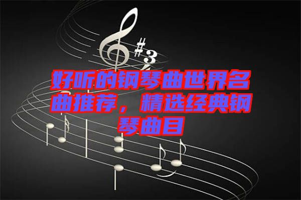 好聽的鋼琴曲世界名曲推薦，精選經典鋼琴曲目