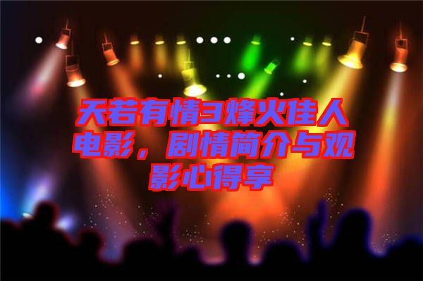 天若有情3烽火佳人電影，劇情簡介與觀影心得享