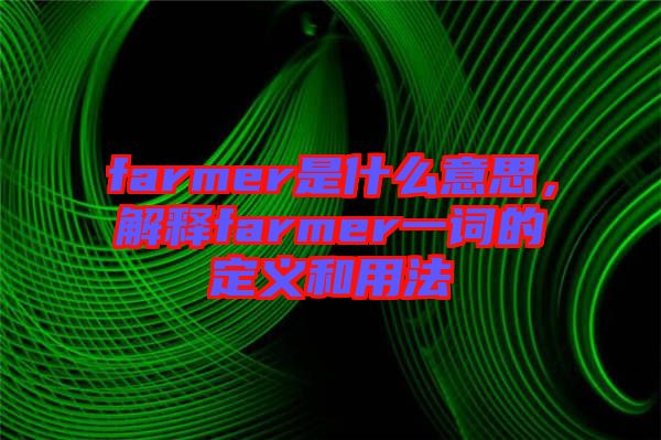 farmer是什么意思，解釋farmer一詞的定義和用法