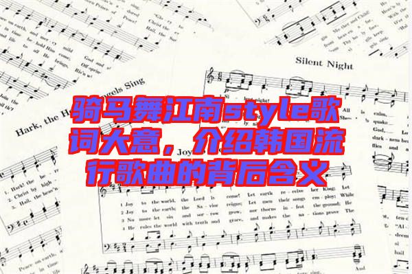 騎馬舞江南style歌詞大意，介紹韓國(guó)流行歌曲的背后含義