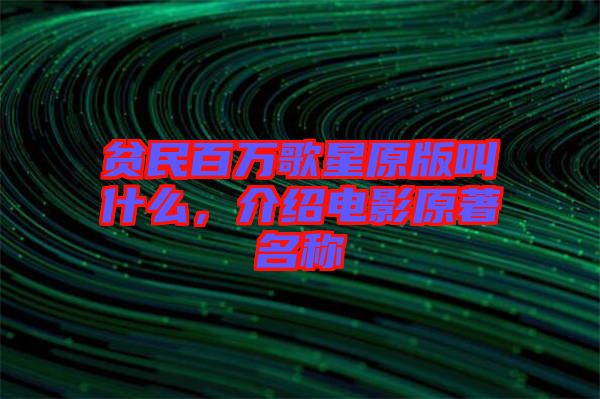 貧民百萬歌星原版叫什么，介紹電影原著名稱