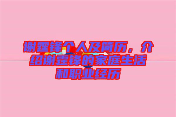 謝霆鋒個人及簡歷，介紹謝霆鋒的家庭生活和職業(yè)經(jīng)歷