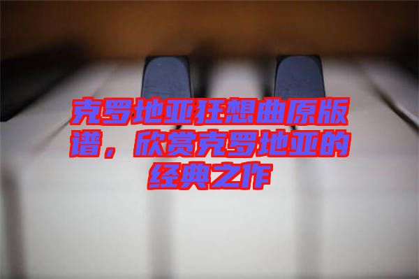 克羅地亞狂想曲原版譜，欣賞克羅地亞的經典之作