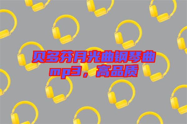 貝多芬月光曲鋼琴曲mp3，高品質