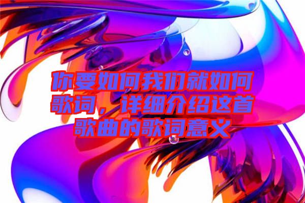 你要如何我們就如何歌詞，詳細介紹這首歌曲的歌詞意義