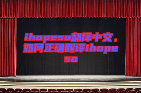 ihopeso翻譯中文，如何正確翻譯ihopeso