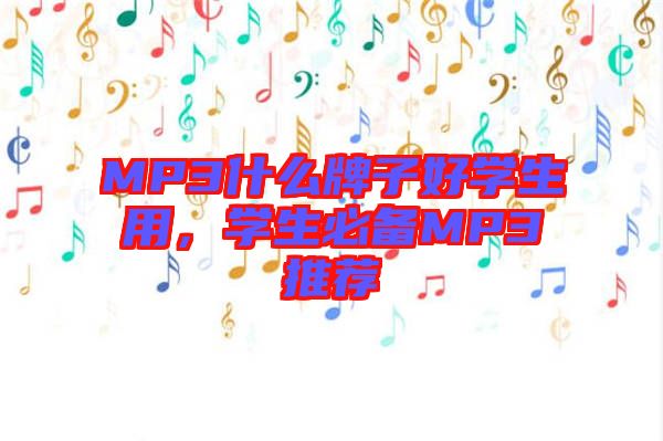 MP3什么牌子好學(xué)生用，學(xué)生必備MP3推薦