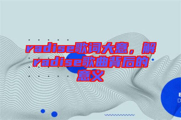 radise歌詞大意，解radise歌曲背后的意義