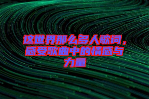 這世界那么多人歌詞，感受歌曲中的情感與力量