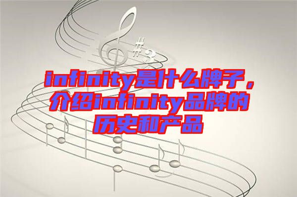 infinity是什么牌子，介紹infinity品牌的歷史和產品