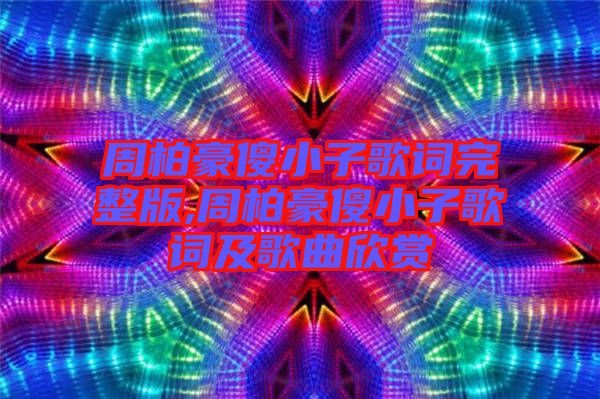 周柏豪傻小子歌詞完整版,周柏豪傻小子歌詞及歌曲欣賞