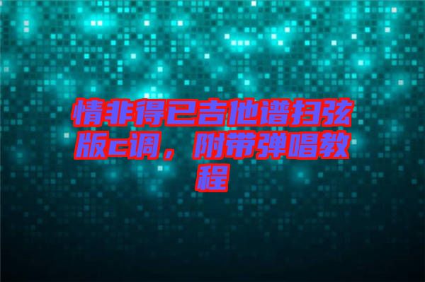 情非得已吉他譜掃弦版c調，附帶彈唱教程