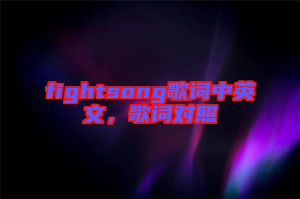 fightsong歌詞中英文，歌詞對照