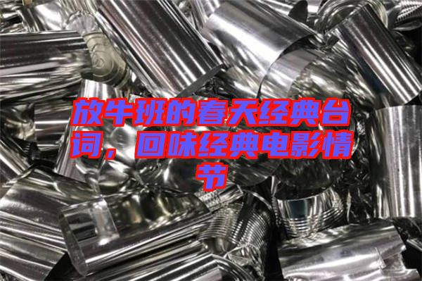 放牛班的春天經典臺詞，回味經典電影情節