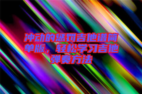 沖動的懲罰吉他譜簡單版，輕松學習吉他彈奏方法