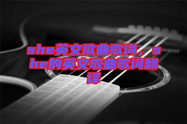 she英文歌曲歌詞，she的英文歌曲歌詞翻譯