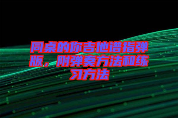 同桌的你吉他譜指彈版，附彈奏方法和練習方法