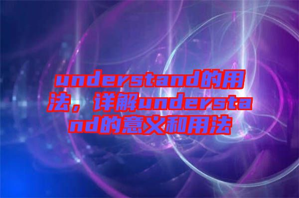 understand的用法，詳解understand的意義和用法