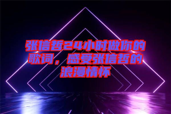 張信哲24小時做你的歌詞，感受張信哲的浪漫情懷