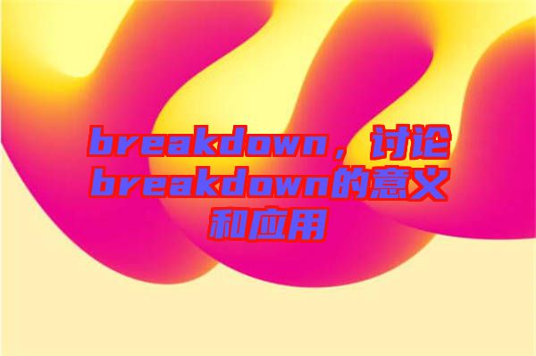 breakdown，討論breakdown的意義和應用