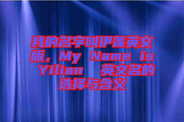 我的名字叫伊蓮英文版，My Name is Yilian  英文名的選擇與含義